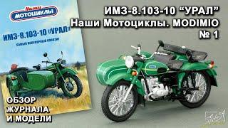 ИМЗ-8.103-10 УРАЛ. Наши Мотоциклы № 1. MODIMIO Collections. Обзор журнала и модели.