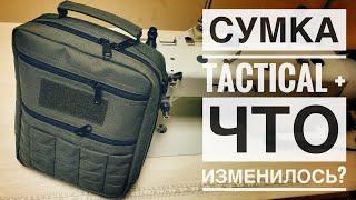 Сумка Tactical +. Что изменилось?