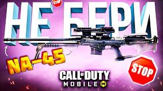 НИКОГДА НЕ БЕРИ NA-45 v2.0 CALL OF DUTY MOBILE  лучшая сборка na45 кал оф дьюти мобайл