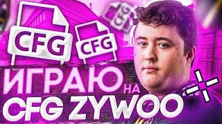 ИГРАЮ на CFG ZywOo - КОНФИГ В 2020 ГОДУ ( CS:GO )