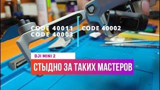 Dji mini 2 code error 40011 стабилизатор заблокирован