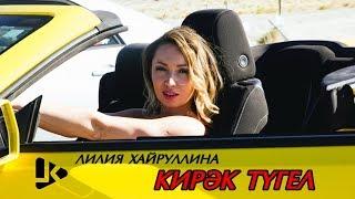 Лилия Хайруллина - Кирэк тугел (Официальный клип)