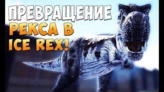 Неубиваемый Индоминус Рекс и превращение Rex в Ice Rex! - Ark Survival Evolved ISO Crystal Isles #10