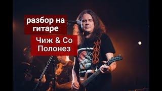 Чиж & Co. Полонез. Разбор на Гитаре. Вступление #урокигитары #guitarlesson #какигратьнагитаре