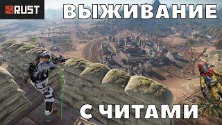 [2] ВЫЖИВАНИЕ В RUST С ЧИТАМИ / МИР ГЛАЗАМИ ЧИТЕРА