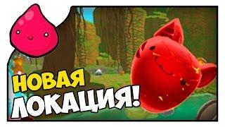 Slime Rancher НОВАЯ ЛОКАЦИЯ! | VoodyGames