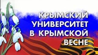 КРЫМСКИЙ УНИВЕРСИТЕТ В КРЫМСКОЙ ВЕСНЕ - Владимир Орехов