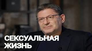 СЕКСУАЛЬНАЯ ЖИЗНЬ  МИХАИЛ ЛАБКОВСКИЙ