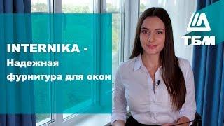 Internika - надежная фурнитура для окон