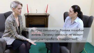 Вопрос сексологу. Ранняя половая жизнь. Почему сексолог не может консультировать подростков?