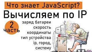 Вычисляем по IP . Что знает JavaScript ( часть вторая). Пишем класс в JS для получения данных юзера