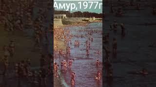 Набережная Амура / Благовещенск СССР