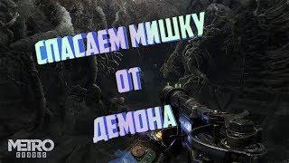 METRO Exodus. Ищем гитару, спасаем мишку.