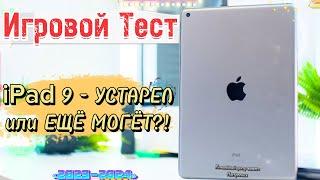 iPad 9 pubg и другие ИГРЫ, ИГРОВОЙ ТЕСТ самого НЕДООЦЕНЕННОГО iPad