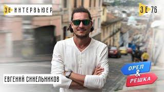 Евгений Синельников о фильме «Орел и Решка», пробах Дорна и Антоне Птушкине. Зе Интервьюер