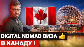 Digital Nomad Visa в Канаду - Лучший способ эмиграции?