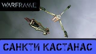 Warframe: Обзор Санкти Кастанас