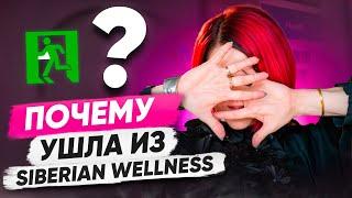 Почему я ушла из Сибирского здоровья | Куда я Ушла из Siberian Wellness