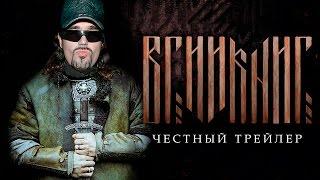 ВИКИНГ [super] честный трейлер