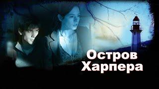 Вместо свадьбы устроили шикарные похороны...не[ТРЕШ ОБЗОР] сериала ОСТРОВ ХАРПЕРА