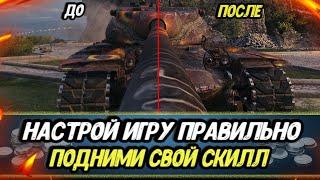 НАСТРОЙКИ ГРАФИКИ Мира танков 2024 для НАГИБА и ПРИЯТНОЙ ИГРЫ