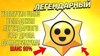 Увеличил шанс легендарного стар дропа до максимума! Шансы выпадения наград старр в Brawl Stars