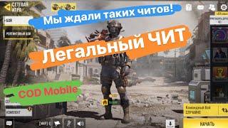 Легальный ЧИТ Call of Duty Mobile  / Legal Cheat Call of Duty Mobile