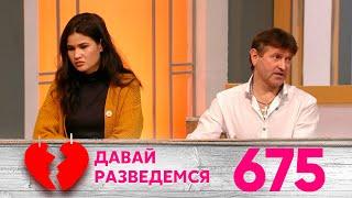 Давай разведемся | Выпуск 675