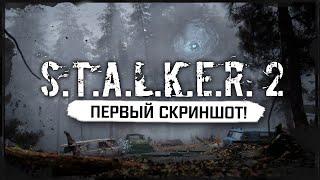 S.T.A.L.K.E.R. 2 - ПЕРВЫЙ ОФИЦИАЛЬНЫЙ СКРИНШОТ! 