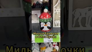 Новогодние банки с крышками из Фикс Прайс #обзормагазина #обзор #fixprice #фикспрайс #fixpriceобзор