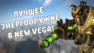 ТОП-5 ЛУЧШЕГО ЭНЕРГООРУЖИЯ В FALLOUT: NEW VEGAS