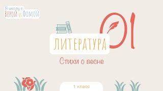 Стихи о весне. Литературное чтение, урок 1 (аудио). 1 класс. В школу с Верой и Фомой (6+)