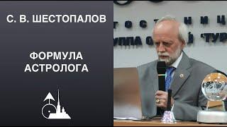 Формула астролога