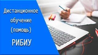 РИБИУ: дистанционное обучение, личный кабинет, тесты.