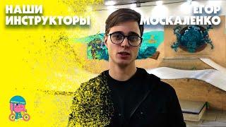 Егор Москаленко Инструктор семейного скейт-парка Bunny Hop ЦДМ м Лубянка