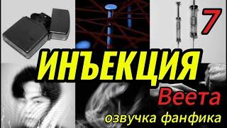 ИНЪЕКЦИЯ/ часть 7 / Веета   #bts #kpop #фанфикибтс #бтсарми  #вигуки