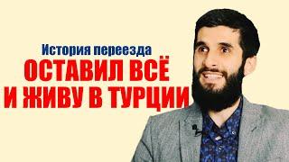 Переезд из России в Турцию. Азербайджанцы в Турции | Жизнь в Турции | Серия #53