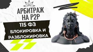 БЛОКИРОВКА СЧЕТОВ ПО 115ФЗ.ЧТО ДЕЛАТЬ? КАК РАЗБЛОКИРОВАТЬ БАНСКОВСКИЙ СЧЕТ. АРБИТРАЖ на P2P