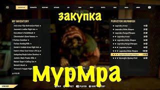 Fallout 76* Мурмра закупка 1000 сертифікатів *Рандом