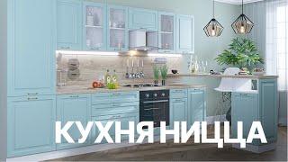 Кухня с матовыми фасадами | Новые декоры кухни Ницца