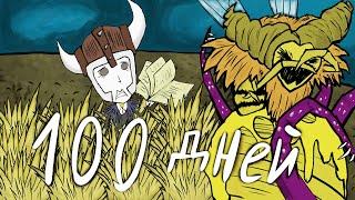 100 Дней Хардкора в Dont Starve Together Wickerbottom Solo