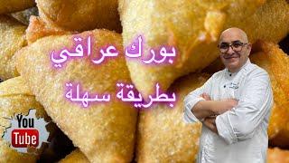 طريقة عمل بورك با اللحم تنفع لعمل مشروع اقتصاديه شف ادمون 2024
