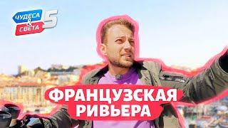 Французская Ривьера. Орёл и Решка. Чудеса света (eng, rus sub)