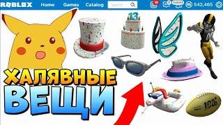  НОВЫЕ БЕСПЛАТНЫЕ ВЕЩИ В РОБЛОКС  ПРОМО КОДЫ  ALL Roblox Promo Codes  free items