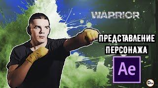 Представление персонажа в стиле стрит арт.. Стоп кадр в After Effects.