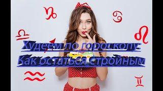 Худеем по гороскопу: Как остаться стройным по знаку Зодиака!!!