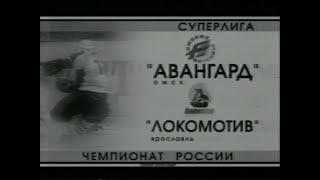 Аванград [г.Омск] - Локомотив [г. Ярославль] (09.10.2005, не до конца)