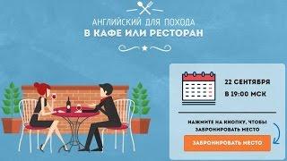 Английский для похода в ресторан или кафе