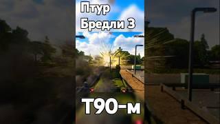 Битва танков ПТУР Брэдли vs т 90 #teardown #sandbox #симулятор #танки #разрушение