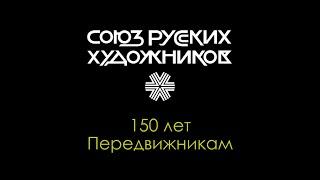 11 декабря 2021 года 150 лет Передвижникам! Рассказывает академик живописи Дмитрий Шмарин